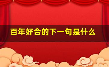 百年好合的下一句是什么