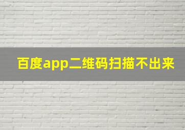 百度app二维码扫描不出来