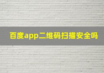 百度app二维码扫描安全吗