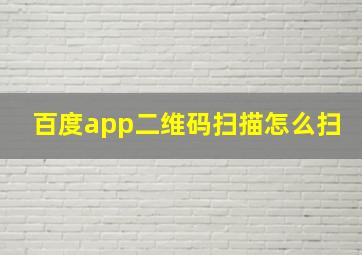 百度app二维码扫描怎么扫