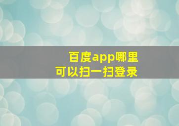 百度app哪里可以扫一扫登录