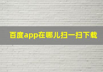 百度app在哪儿扫一扫下载