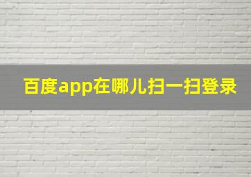 百度app在哪儿扫一扫登录