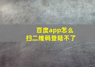 百度app怎么扫二维码登陆不了