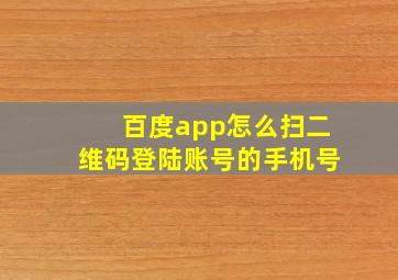 百度app怎么扫二维码登陆账号的手机号