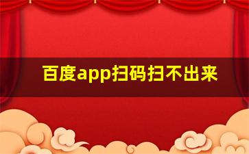 百度app扫码扫不出来