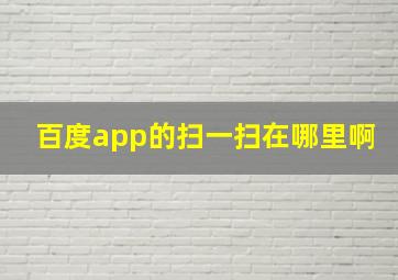 百度app的扫一扫在哪里啊