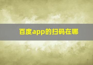 百度app的扫码在哪