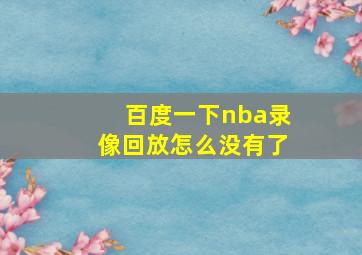 百度一下nba录像回放怎么没有了