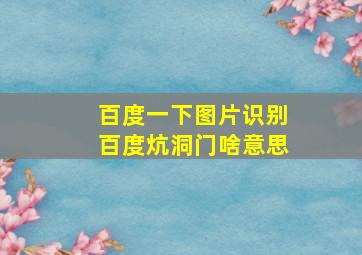 百度一下图片识别百度炕洞门啥意思