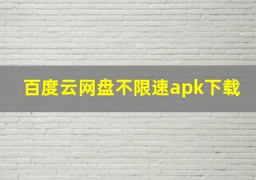 百度云网盘不限速apk下载