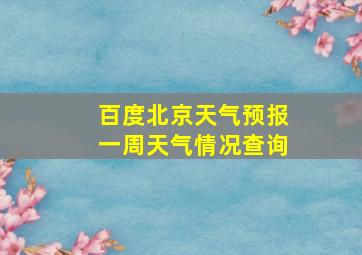 百度北京天气预报一周天气情况查询