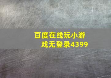 百度在线玩小游戏无登录4399