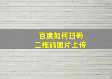 百度如何扫码二维码图片上传