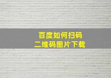 百度如何扫码二维码图片下载