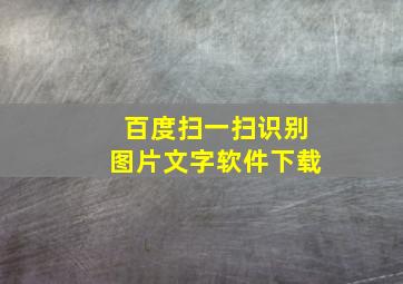 百度扫一扫识别图片文字软件下载