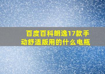 百度百科朗逸17款手动舒适版用的什么电瓶