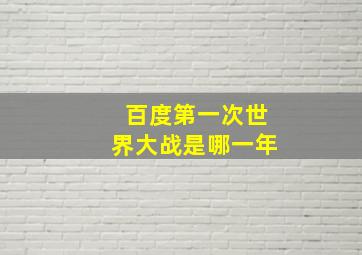 百度第一次世界大战是哪一年