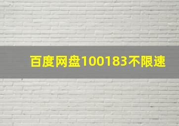 百度网盘100183不限速