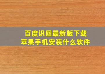 百度识图最新版下载苹果手机安装什么软件