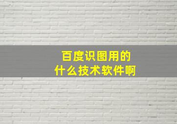 百度识图用的什么技术软件啊