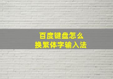 百度键盘怎么换繁体字输入法