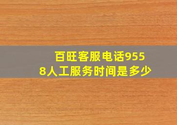 百旺客服电话9558人工服务时间是多少