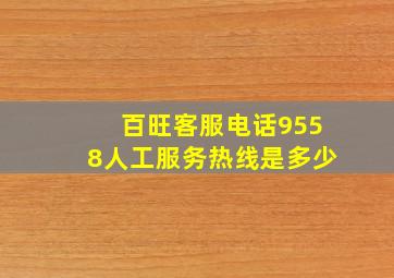 百旺客服电话9558人工服务热线是多少