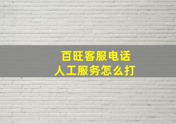 百旺客服电话人工服务怎么打