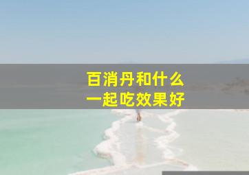 百消丹和什么一起吃效果好