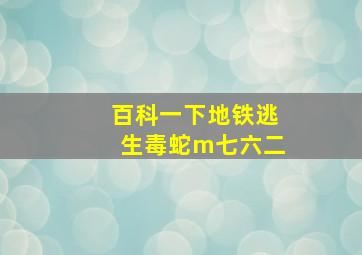 百科一下地铁逃生毒蛇m七六二