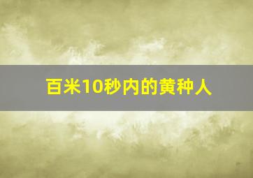 百米10秒内的黄种人