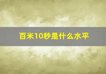 百米10秒是什么水平