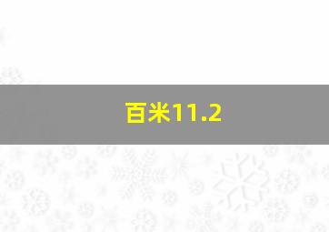 百米11.2