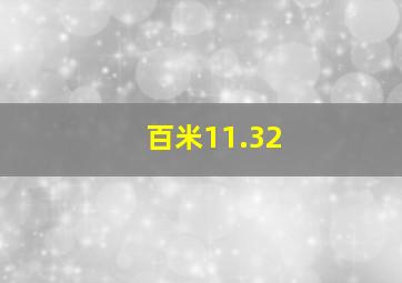 百米11.32