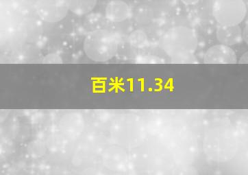 百米11.34