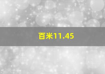 百米11.45