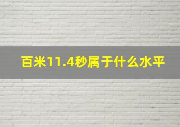 百米11.4秒属于什么水平