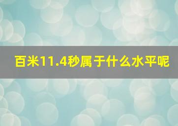 百米11.4秒属于什么水平呢