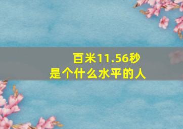 百米11.56秒是个什么水平的人