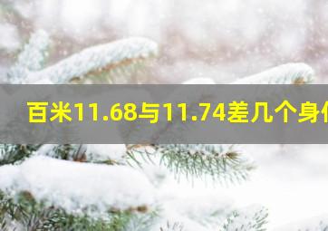 百米11.68与11.74差几个身位