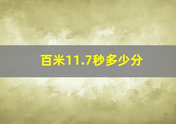 百米11.7秒多少分