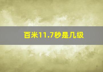 百米11.7秒是几级