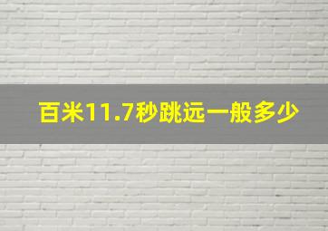 百米11.7秒跳远一般多少