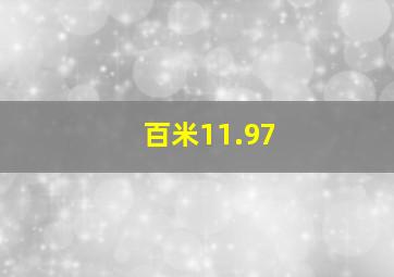 百米11.97