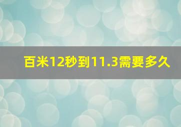 百米12秒到11.3需要多久