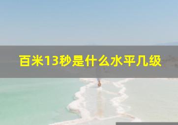 百米13秒是什么水平几级