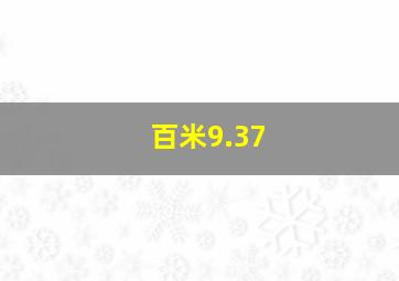 百米9.37