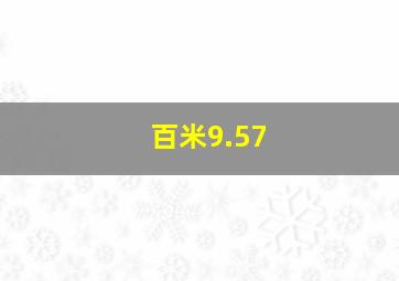 百米9.57