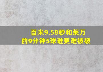 百米9.58秒和莱万的9分钟5球谁更难被破